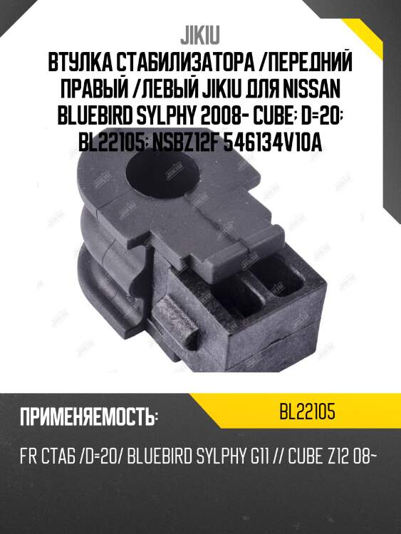 Втулка стабилизатора  передняя nissan micra k12 bl22105 jikiu