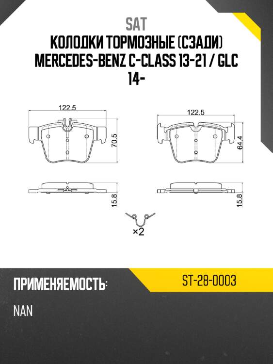 Колодки тормозные сзади mercedes-benz c-class 13-21  sat st-28-0003