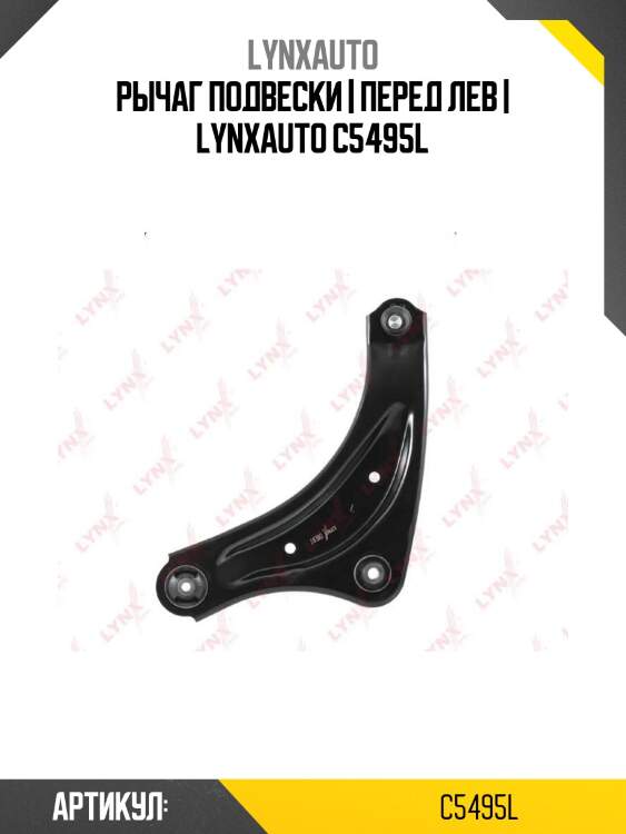 Рычаг подвески | перед лев | lynxauto c5495l