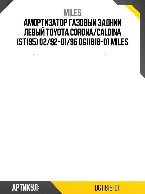 Амортизатор газовый задний левый toyota corona/caldina (st195) 02/92-01/96 dg11818-01 miles