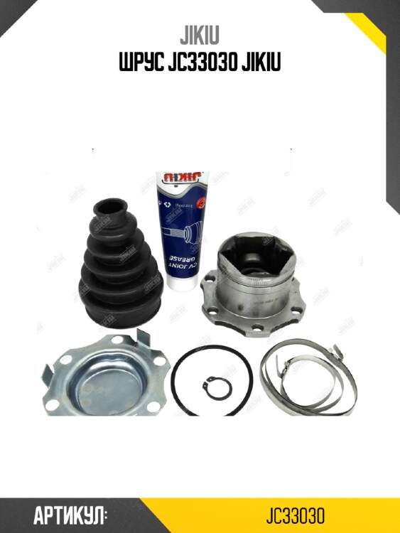 Шрус jc33030 jikiu