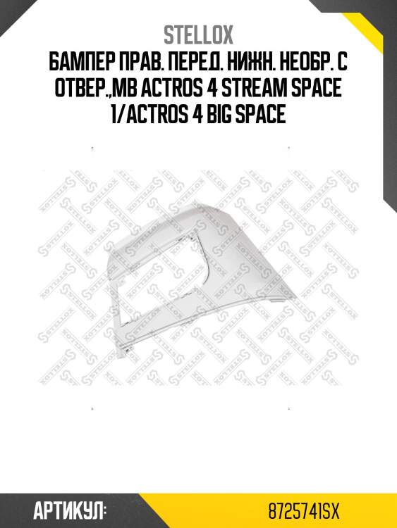 Бампер прав. перед. нижн. необр. с отвер.,mb actros 4 stream space 1/actros 4 big space