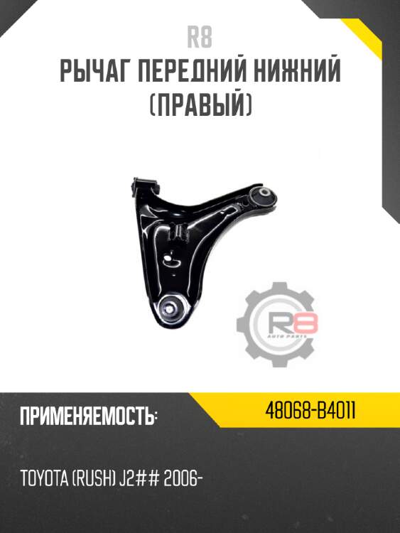 Рычаг передний нижний [правый] r8 48068-b4011