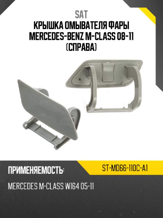 Крышка омывателя фары mercedes-benz m-class 08-11 справа sat st-md66-110c-a1