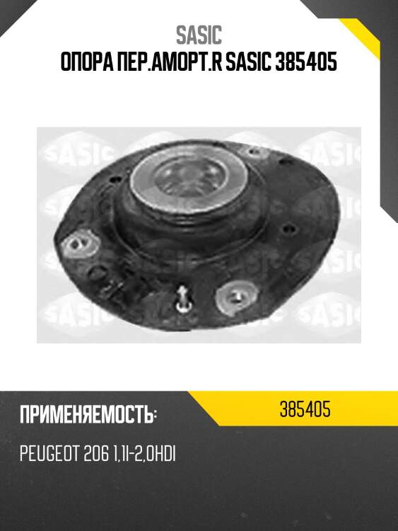 Опора пер.аморт.r sasic 385405