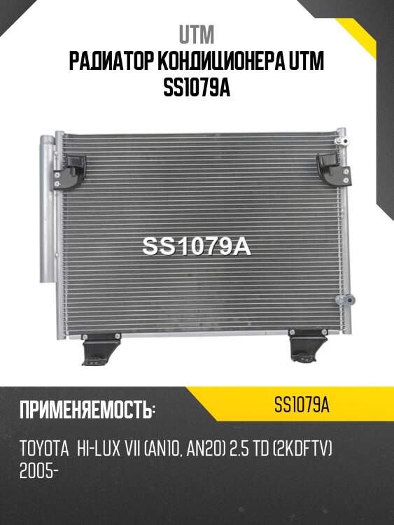 Радиатор кондиционера utm ss1079a