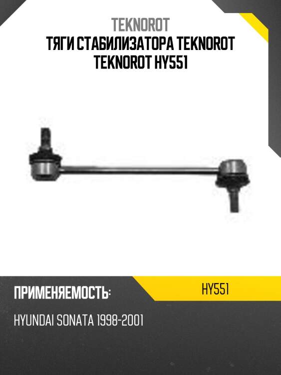 Тяги стабилизатора teknorot teknorot hy551