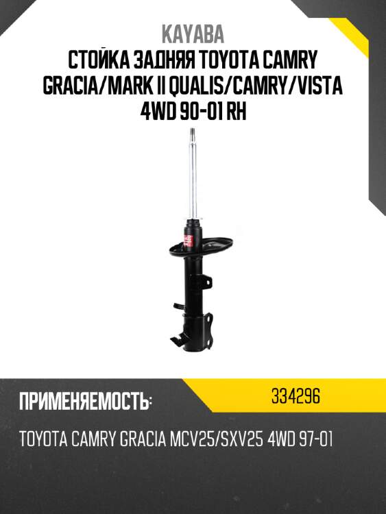 Стойка задняя toyota camry gracia kayaba 334296