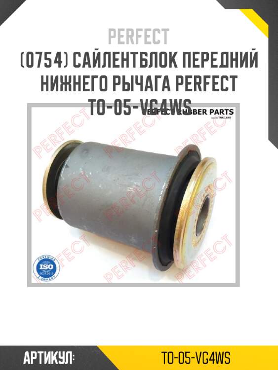 Сайлентблок передний нижнего рычага perfect to-05-vg4ws perfect to-05-vg4ws