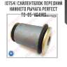 Сайлентблок передний нижнего рычага perfect to-05-vg4ws perfect to-05-vg4ws