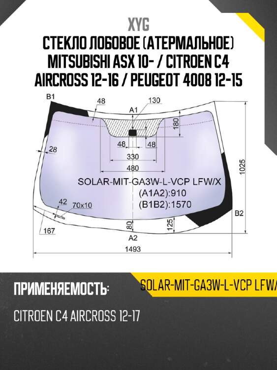 Стекло лобовое атермальное mitsubishi asx 10-  xyg solar-mit-ga3w-l-vcp lfw/x