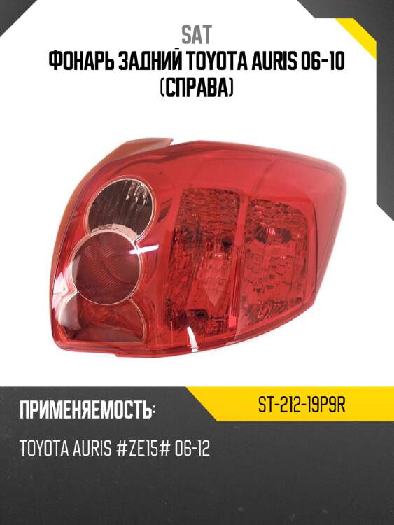 Фонарь задний toyota auris 06-10 справа sat st-212-19p9r