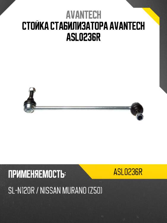 Стойка стабилизатора avantech asl0236r