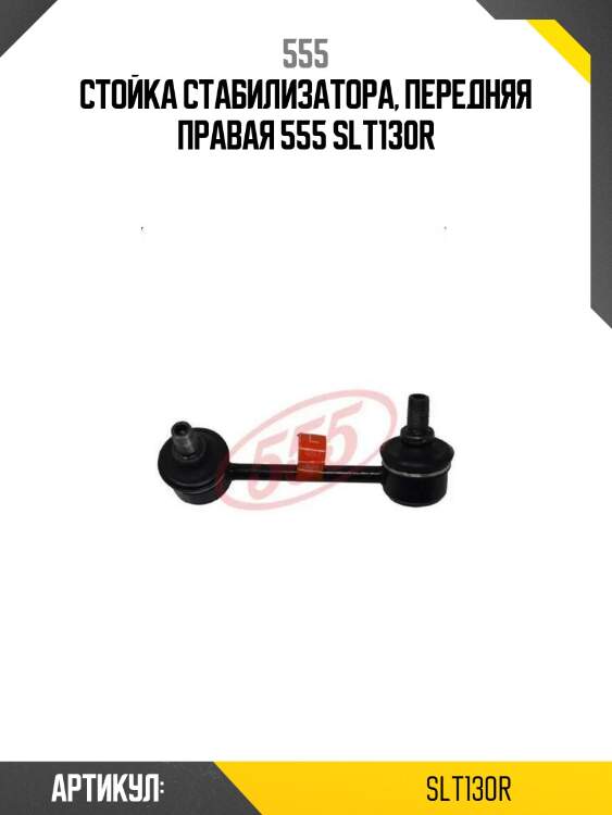 Стойка стабилизатора, передняя правая 555 slt130r