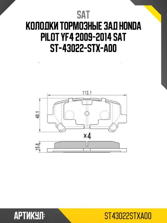 Колодки тормозные зад honda pilot yf4 2009-2014 sat st-43022-stx-a00