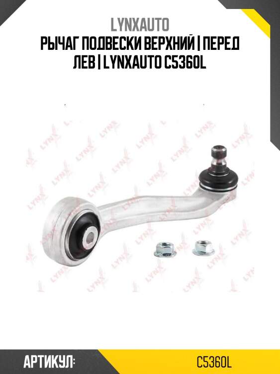Рычаг подвески верхний | перед лев | lynxauto c5360l
