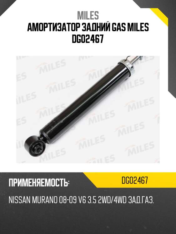 Амортизатор задний nissan murano 08-09 v6 3.5 2wd/4wd (kyb 349092) dg02467 miles