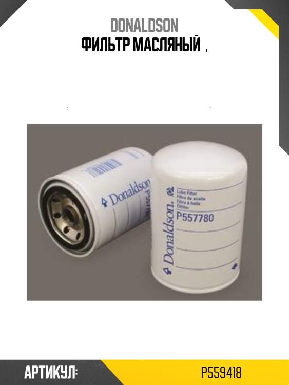 Фильтр масляный  ,