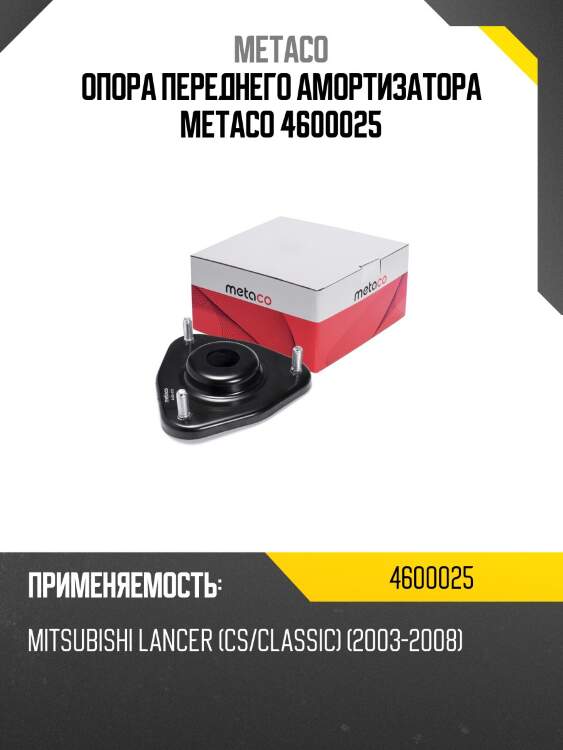 Опора переднего амортизатора metaco 4600025