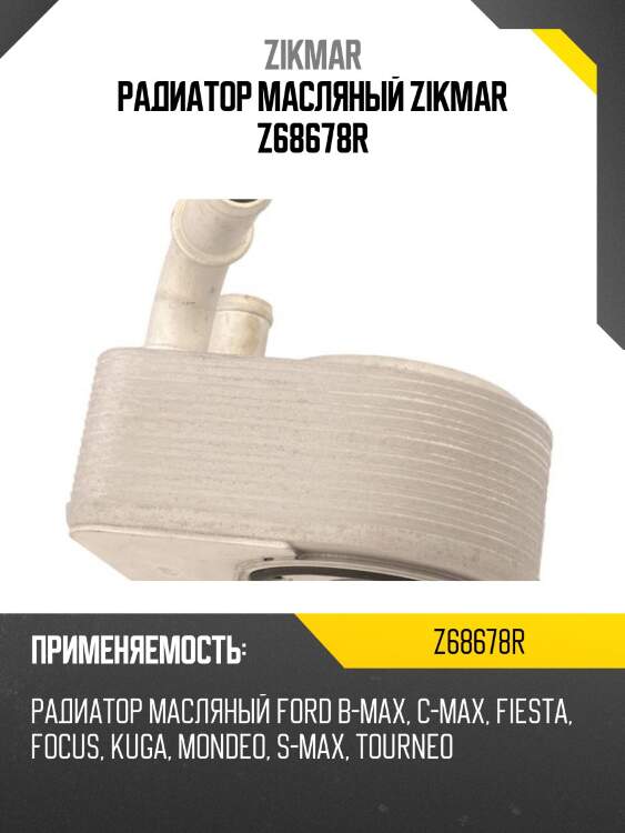 Радиатор масляный zikmar z68678r