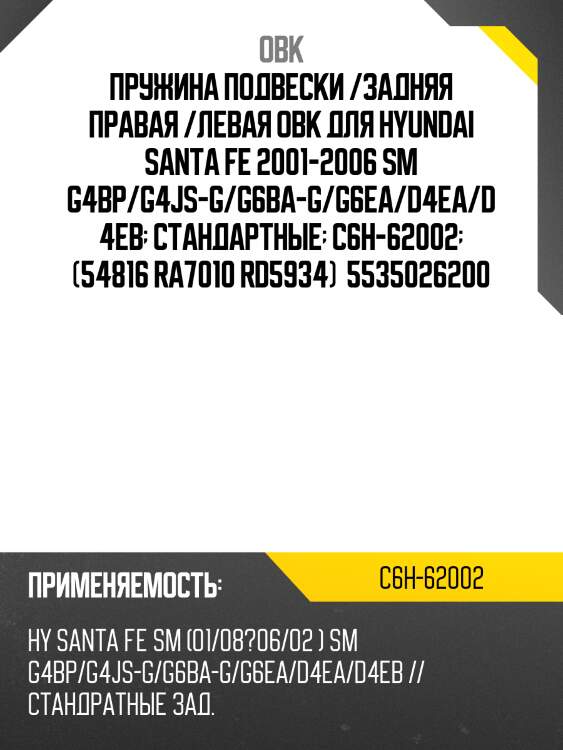 Пружина подвески /задняя правая /левая obk для hyundai santa fe 2001-2006 sm g4bp/g4js-g/g6ba-g/g6ea/d4ea/d4eb  стандартные  c6h-62002  (54816 ra7010 rd5934)  5535026200
