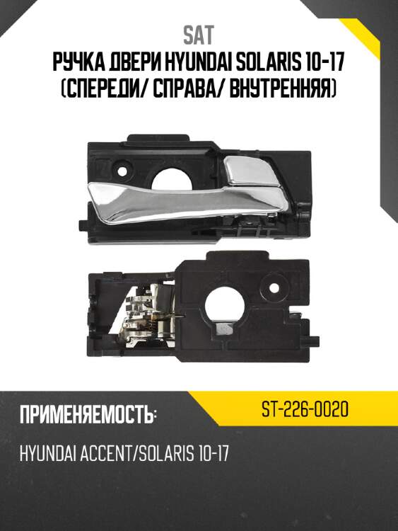 Ручка двери hyundai solaris 10-17 спереди sat st-226-0020