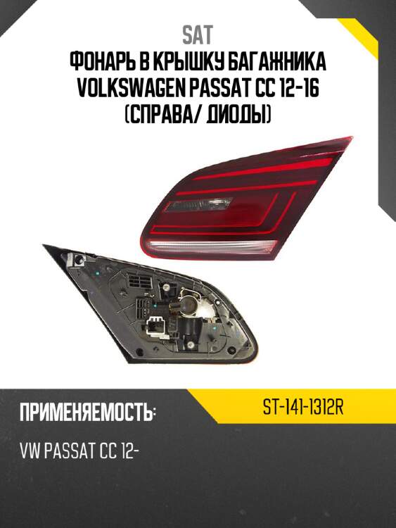 Фонарь в крышку багажника volkswagen passat cc 12-16 справа sat st-141-1312r