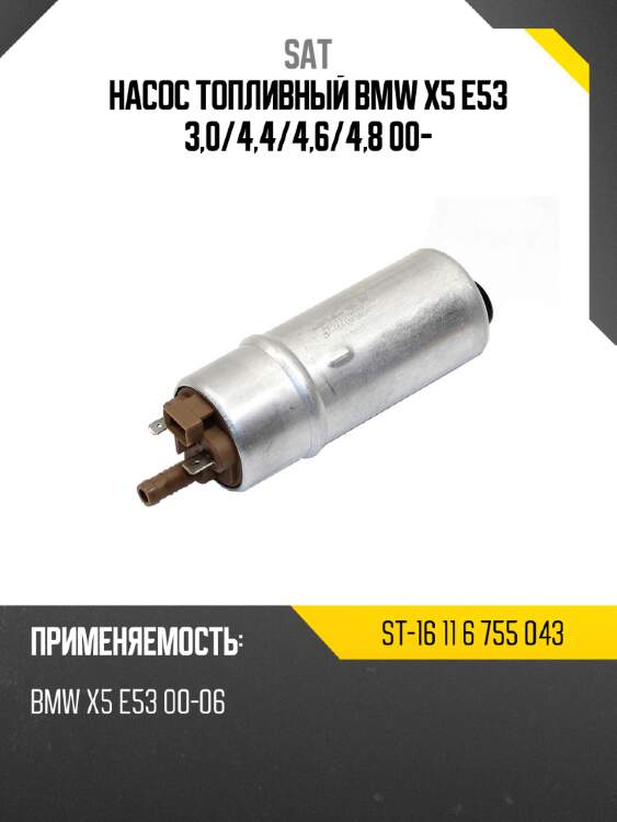 Насос топливный bmw x5 e53 3,0 sat st-16 11 6 755 043