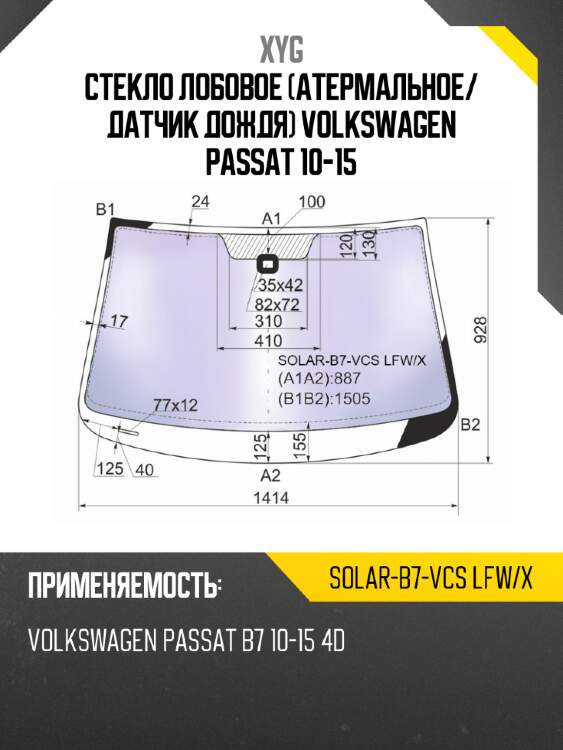 Стекло лобовое атермальное xyg solar-b7-vcs lfw/x