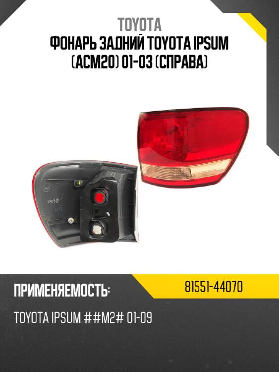 Фонарь задний toyota ipsum acm20 01-03 справа toyota 81551-44070