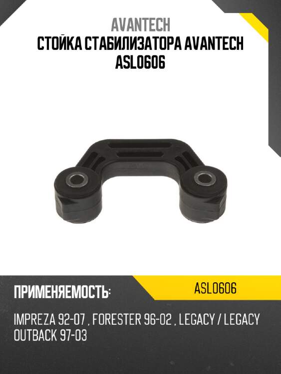 Стойка стабилизатора avantech asl0606