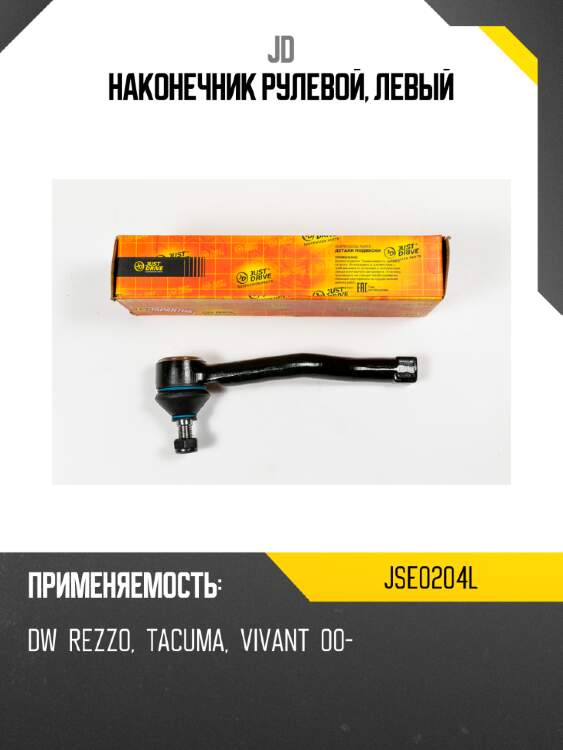 Наконечник рулевой, левый jd jse0204l
