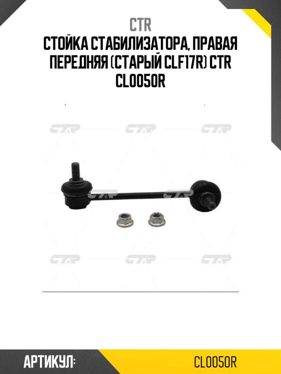Стойка стабилизатора, правая передняя (старый clf17r) ctr cl0050r
