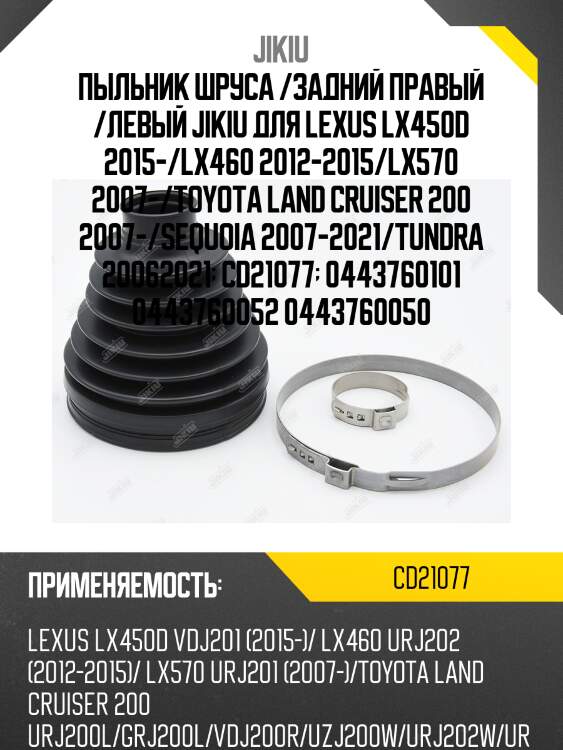Пыльник ШРУСа JIKIU CD21077