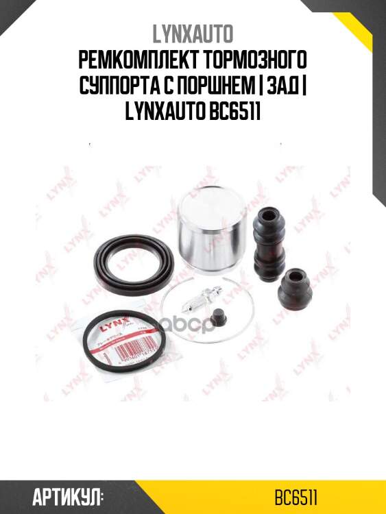 Ремкомплект тормозного суппорта с поршнем | зад | lynxauto bc6511