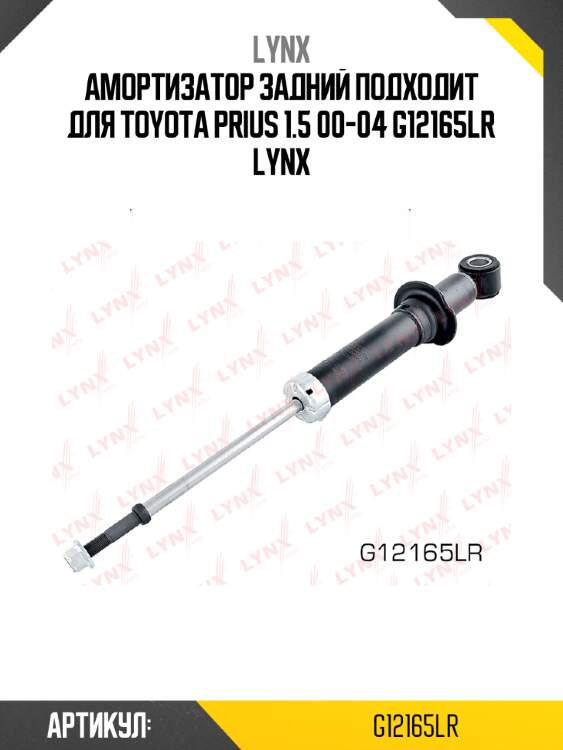 Амортизатор задний подходит для toyota prius 1.5 00-04 g12165lr lynx