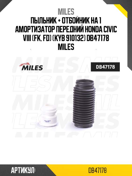Пыльник + отбойник на 1 амортизатор передний honda civic viii (fk, fd) (kyb 910132) db47178 miles