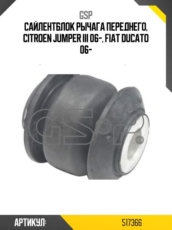 Сайлентблок рычага переднего, citroen jumper iii 06-, fiat ducato 06-