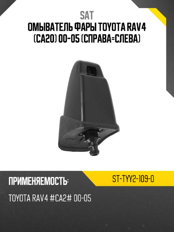 Омыватель фары toyota rav4 ca20 00-05 справа-слева sat st-tyy2-109-0