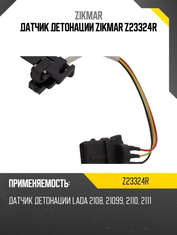 Датчик детонации zikmar z23324r