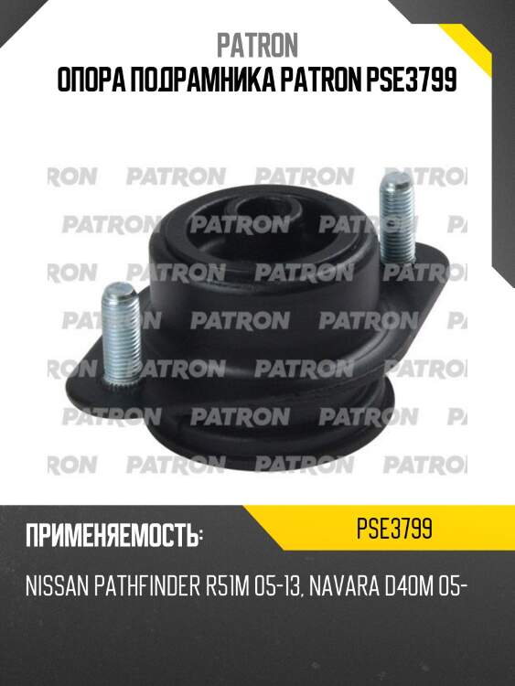 Опора подрамника patron pse3799