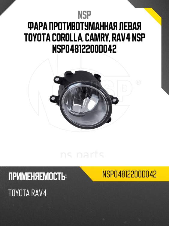 Фара противотуманная левая toyota corolla, camry, rav4 nsp nsp04812200d042