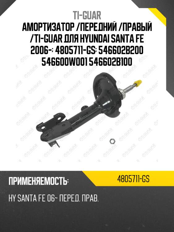 Амортизатор /передний /правый /ti-guar для hyundai santa fe 2006-  4805711-gs  546602b200 546600w001 546602b100