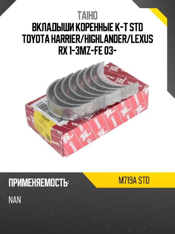 Вкладыши коренные к-т std toyota harrier taiho m719a std