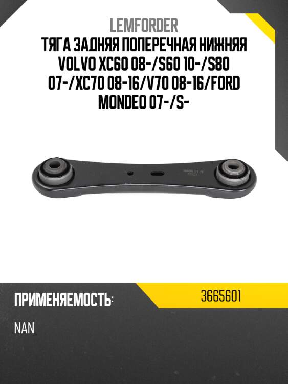 Тяга задняя поперечная нижняя volvo xc60 08- lemforder 3665601