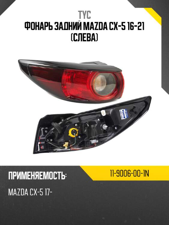 Фонарь задний mazda cx-5 16-21 слева tyc 11-9006-00-1n