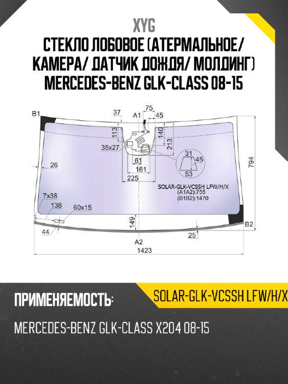 Стекло лобовое атермальное xyg solar-glk-vcssh lfw/h/x