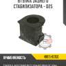 Втулка заднего стабилизатора - d25 r8 48815-60150
