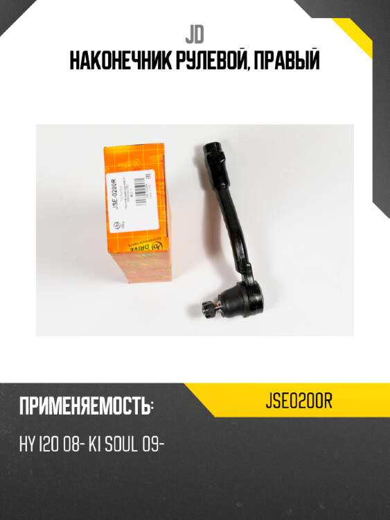Наконечник рулевой, правый jd jse0200r