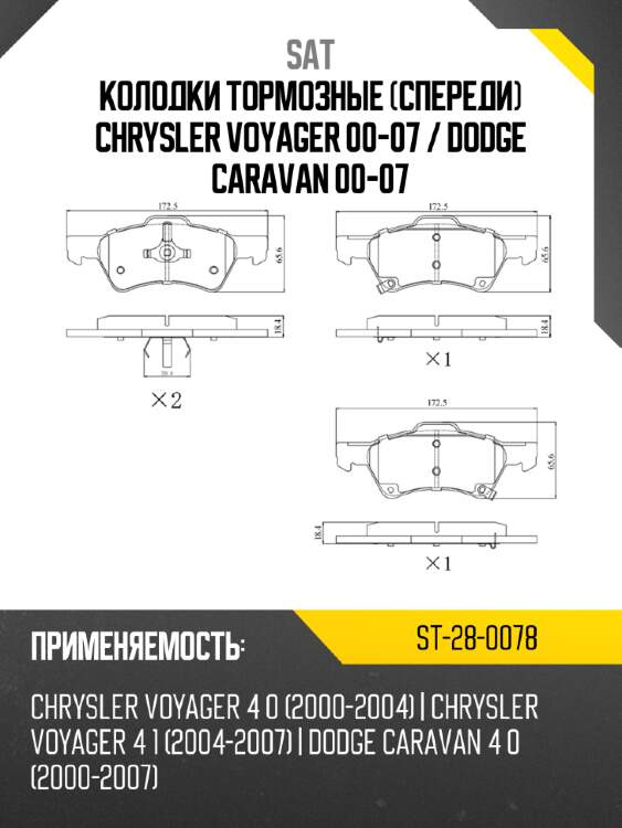 Колодки тормозные спереди chrysler voyager 00-07  sat st-28-0078